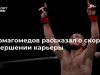 Нурмагомедов рассказал о скором завершении карьеры