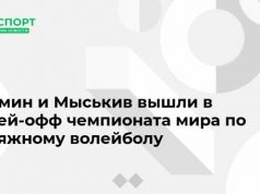 Лямин и Мыськив вышли в плей-офф чемпионата мира по пляжному волейболу