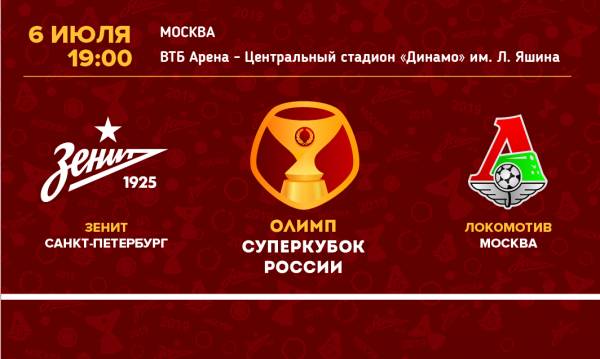 Олимп-Суперкубок 2019 покажет Первый канал