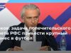 Дюков: задача попечительского совета РФС привести крупный бизнес в футбол