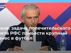 Дюков: задача попечительского совета РФС привести крупный бизнес в футбол