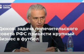 Дюков: задача попечительского совета РФС привести крупный бизнес в футбол