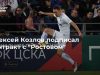 Алексей Козлов подписал контракт с “Ростовом”
