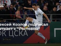Алексей Козлов подписал контракт с “Ростовом”