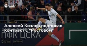 Алексей Козлов подписал контракт с “Ростовом”