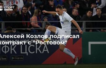 Алексей Козлов подписал контракт с “Ростовом”