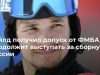 Уайлд получил допуск от ФМБА и продолжит выступать за сборную России