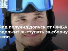 Уайлд получил допуск от ФМБА и продолжит выступать за сборную России