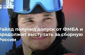 Уайлд получил допуск от ФМБА и продолжит выступать за сборную России
