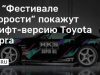На “Фестивале скорости” покажут дрифт-версию Toyota Supra