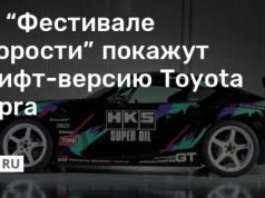 На “Фестивале скорости” покажут дрифт-версию Toyota Supra