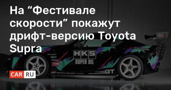 На “Фестивале скорости” покажут дрифт-версию Toyota Supra