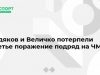 Худяков и Величко потерпели третье поражение подряд на ЧМ