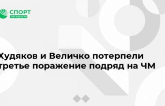 Худяков и Величко потерпели третье поражение подряд на ЧМ
