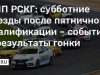 СМП РСКГ: субботние заезды после пятничной квалификации – события и результаты гонки