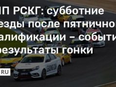 СМП РСКГ: субботние заезды после пятничной квалификации – события и результаты гонки