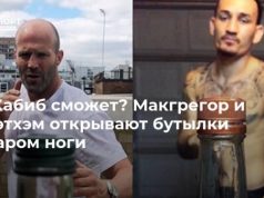 А Хабиб сможет? Макгрегор и Стэтхэм открывают бутылки ударом ноги