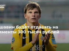 Аршавин будет отдавать на алименты 300 тысяч рублей