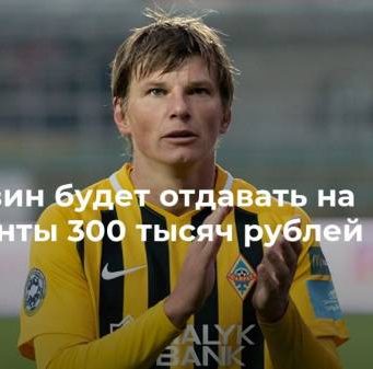 Аршавин будет отдавать на алименты 300 тысяч рублей